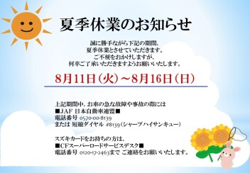 夏季休業のお知らせ！！